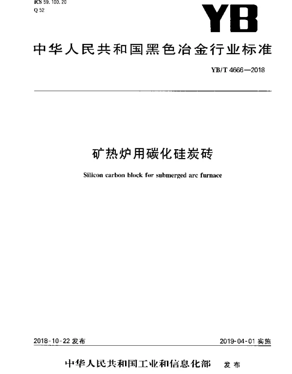 YBT 4666-2018 矿热炉用碳化硅炭砖