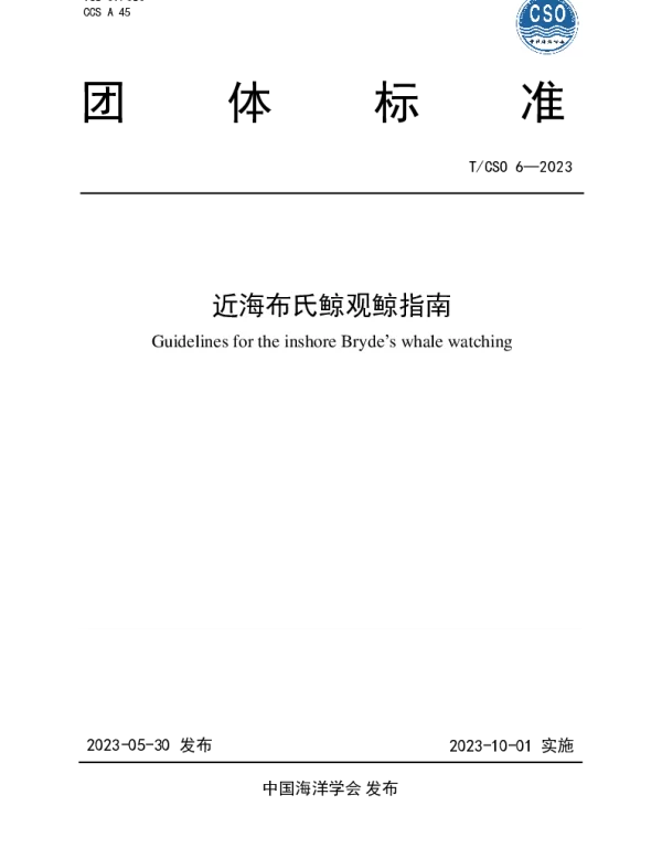 TCSO 6-2023 近海布氏鲸观鲸指南