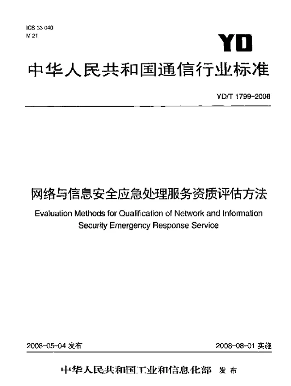 YDT 1799-2008 网络与信息安全应急处理服务资质评估方法