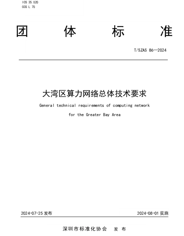 TSZAS 86-2024 大湾区算力网络总体技术要求