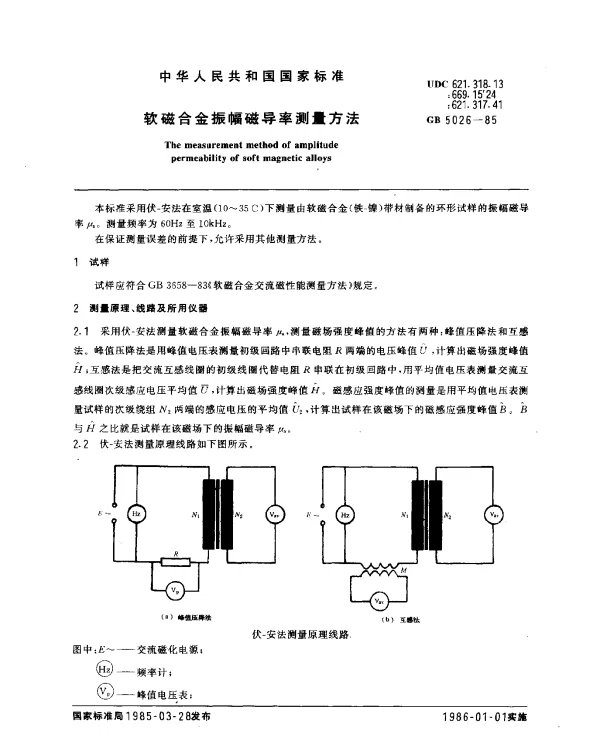 GB 5026-1985 软磁合金振幅磁导率测量方法