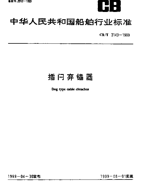 CBT 3143-1999 插闩弃锚器