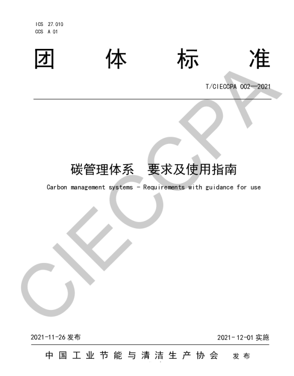 TCIECCPA 002-2021 碳管理体系  要求及使用指南