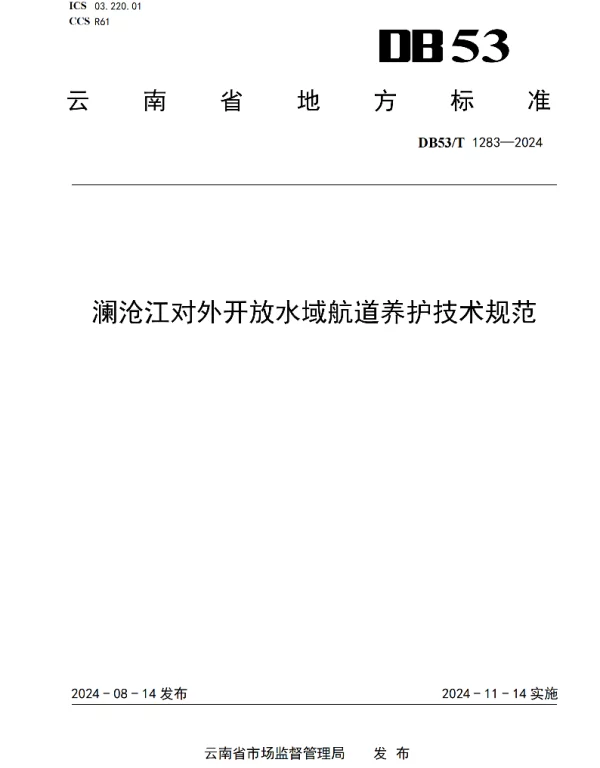 DB53T 1283-2024 澜沧江对外开放水域航道养护技术规范