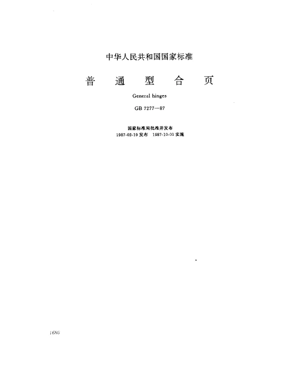 GB 7277-1987 普通型合页