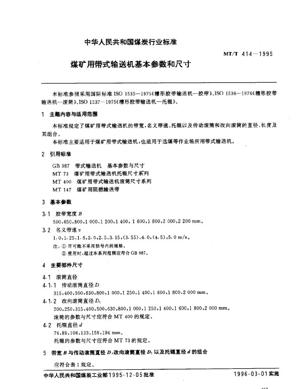MTT 414-1995 煤矿用带式输送机基本参数和尺寸