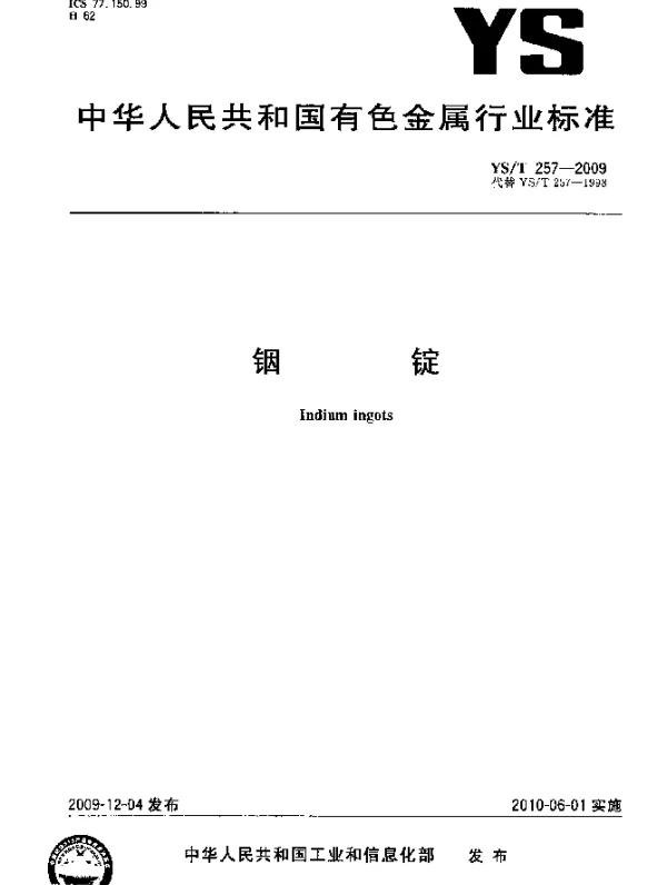 YST 257-2009 铟锭