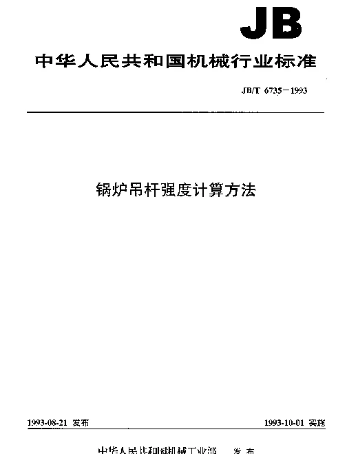 JBT 6735-1993 锅炉吊杆强度计算方法