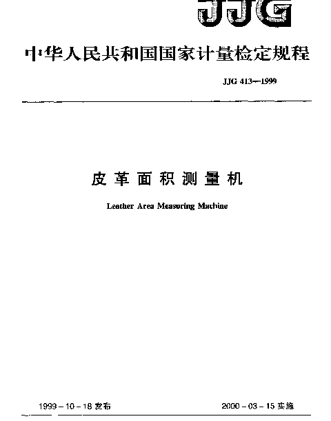 JJG 413-1999 皮革面积测量机检定规程