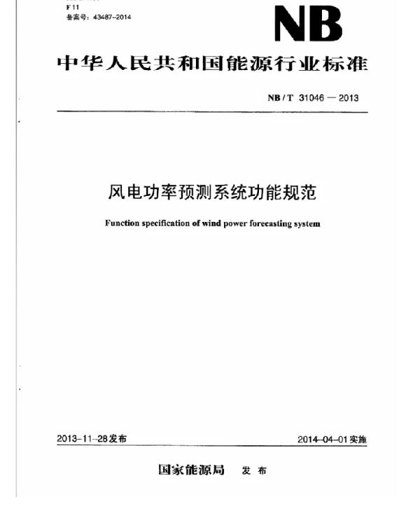 NBT31046-2013风电功率预测系统功能规范