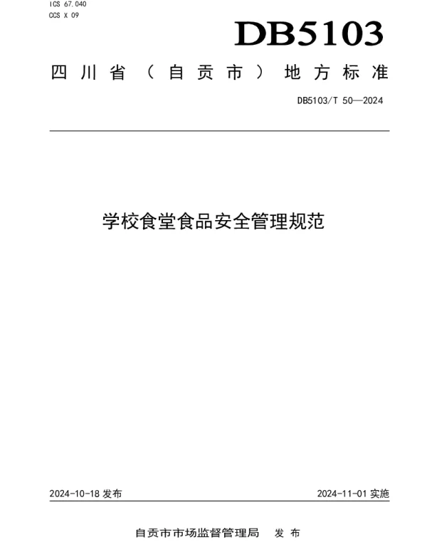 DB 5103T 50-2024 学校食堂食品安全管理规范
