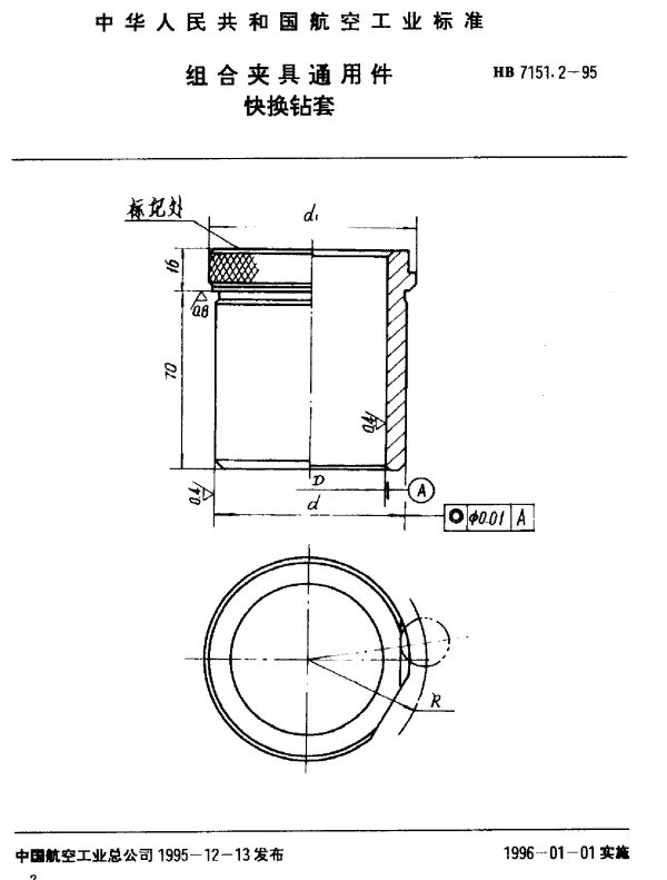 HB 7151.2-1995 组合夹具通用件.快换钻套