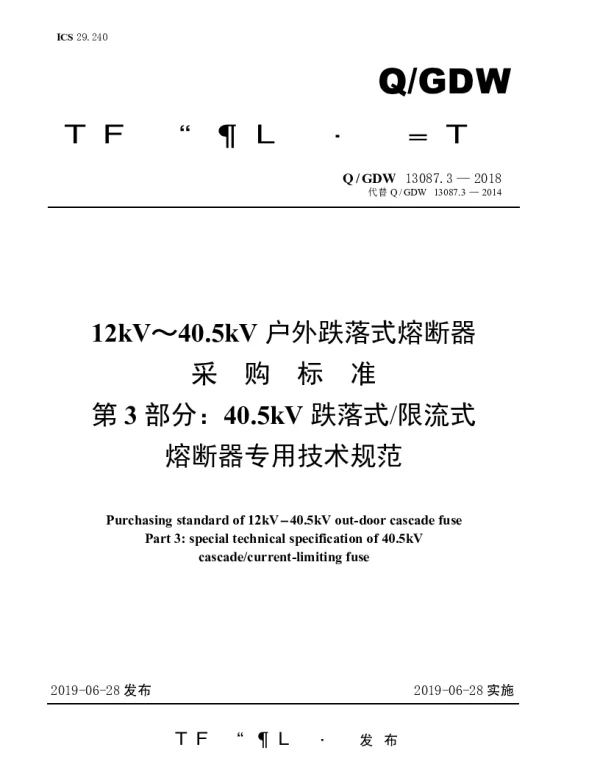 Q_GDW 13087.3-2018 12kV～40.5kV户外跌落式熔断器采购标准（第3部分：40.5kV跌落式限流式熔断器专用技术规范）