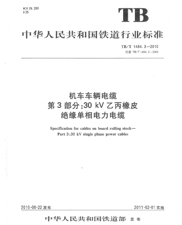 TBT 1484.3-2010机车车辆电缆第3部分：30kV乙丙橡皮绝缘单相电力电缆