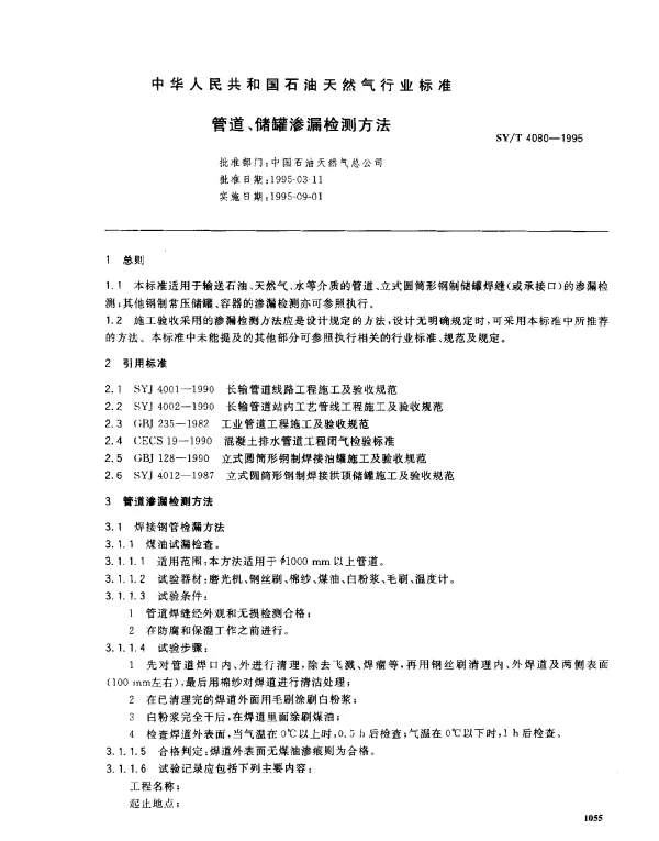SYT 4080-1995 管道、储罐渗漏检测方法