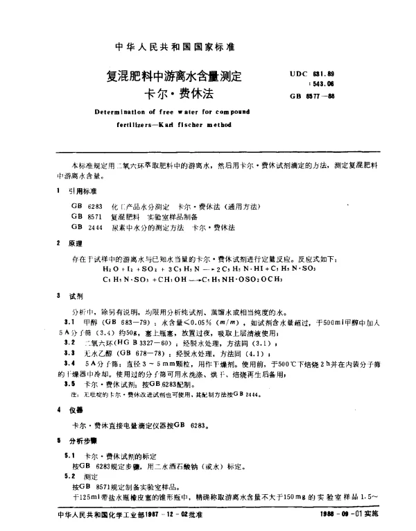 GB 8577-1988 复混肥料中游离水含量测定卡尔·费休法