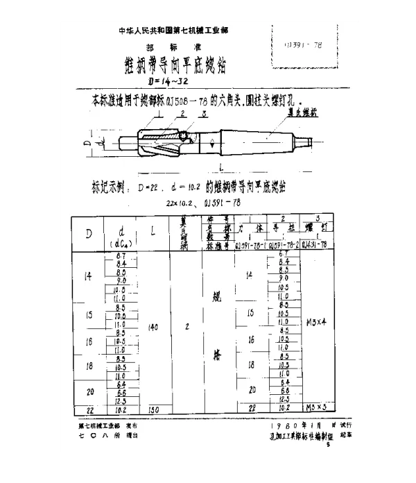 QJ 391-1978 锥柄带导向平底锪钻(D=14~32)