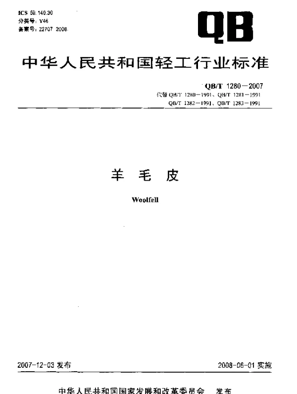 QBT 1280-2007 羊毛皮