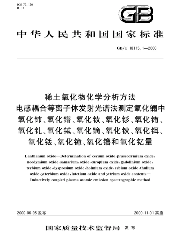GBT 18115.1-2000 稀土氧化物化学分析方法 电感耦合等离子体发射光谱法测定氧化镧中氧化铈、氧化镨、氧化钕、氧化钐、氧化铕、氧化钆、氧化铽、氧化镝、氧化钬、氧化铒、氧化铥、氧化镱、氧化镥和氧化钇量