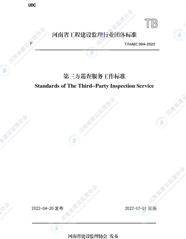 THAEC 004-2022 第三方巡查服务工作标准