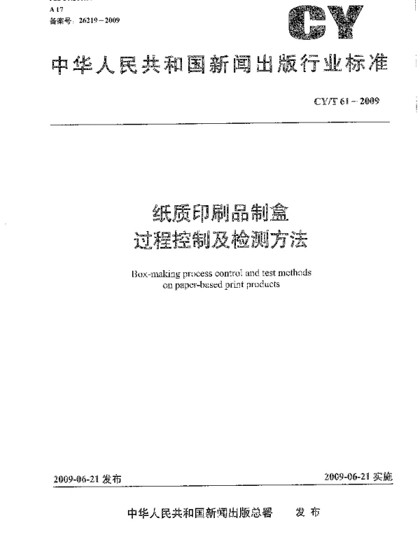CYT 61-2009 纸质印刷品制盒过程控制及检测方法