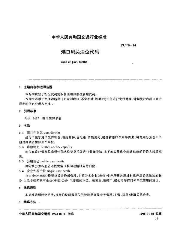 JTT 8-1994 港口码头泊位代码