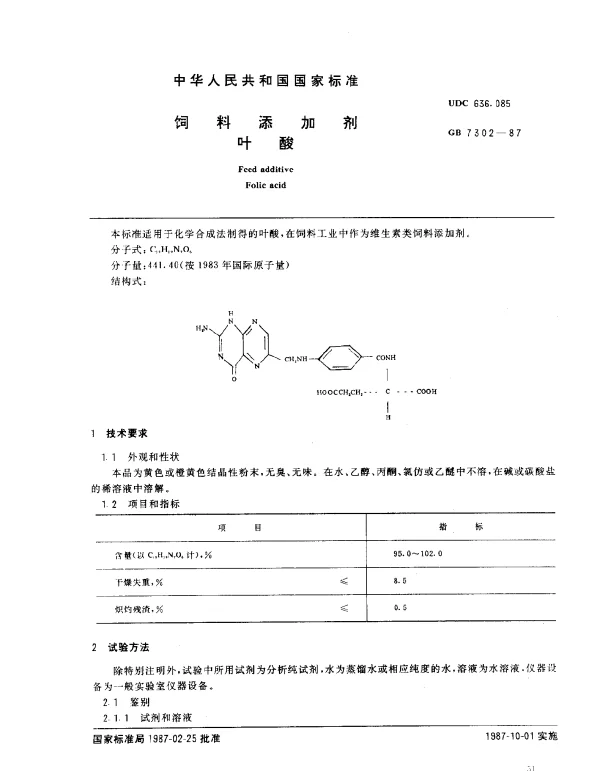 GB 7302-1987 饲料添加剂 叶酸