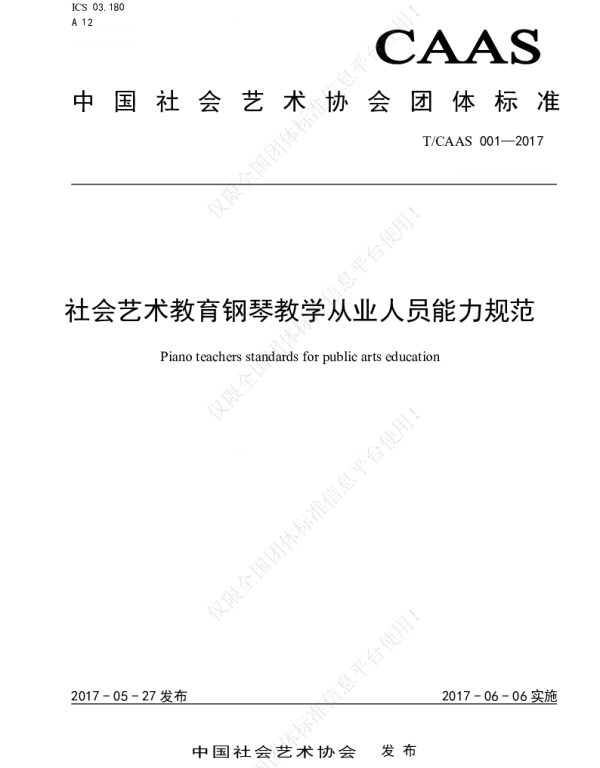 TCAAS 001-2017 社会艺术教育钢琴教学从业人员能力规范
