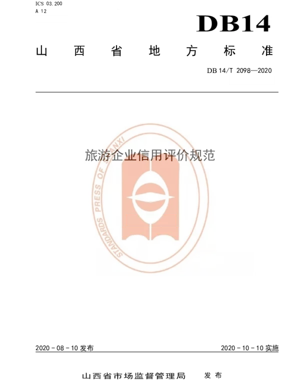 DB14T2098—2020 旅游企业信用评价规范