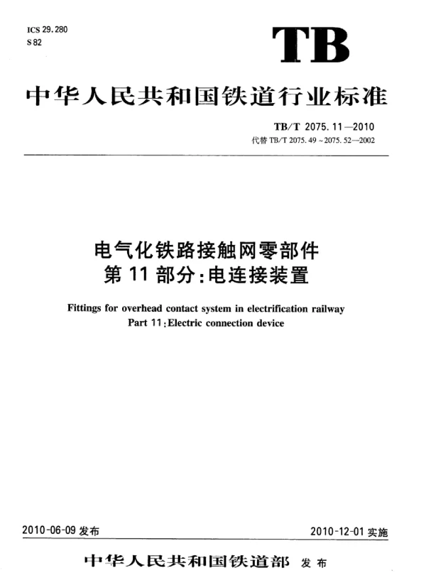 TBT 2075.11-2010电气化铁路接触网零部件第11部分：电连接装置