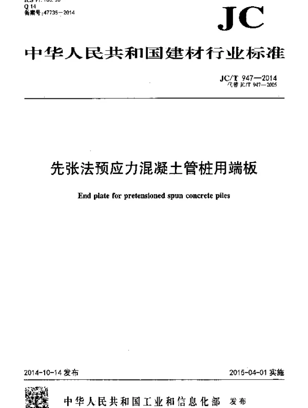 JCT 947-2014 先张法预应力混凝土管桩用端板