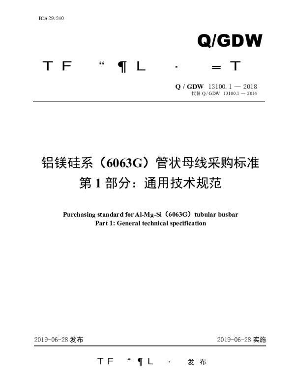 Q_GDW 13100.1-2018 铝镁硅系（6063G）管状母线采购标准（第1部分：通用技术规范）
