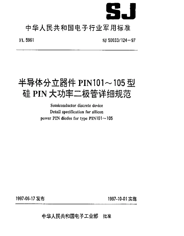 SJ 50033124-1997 半导体分立器件 PIN101~105型硅PIN大功率二极管详细规范
