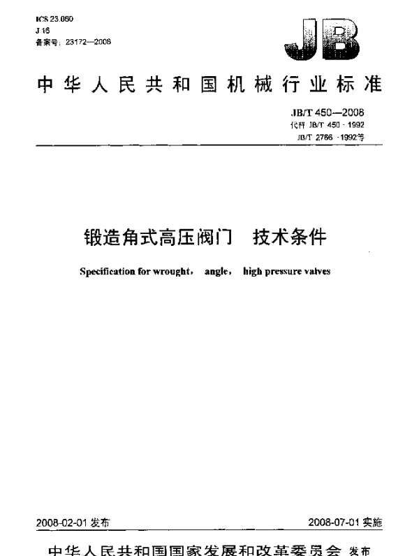 JBT 450-2008 锻造角式高压阀门.技术条件