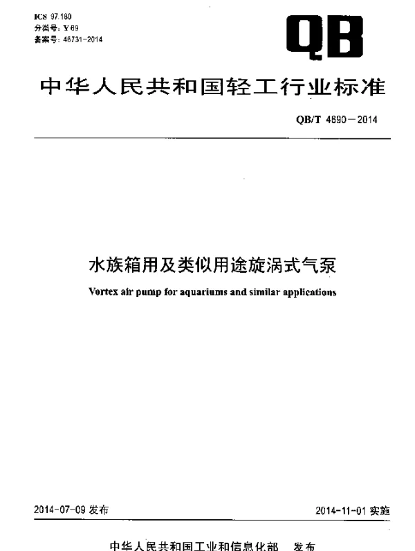 QBT 4690-2014 水族箱用及类似用途旋涡式气泵