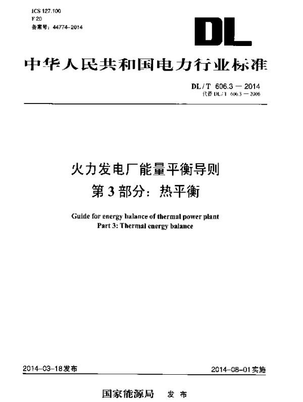 DLT 606.3-2014 火力发电厂能量平衡导则.第3部分：热平衡