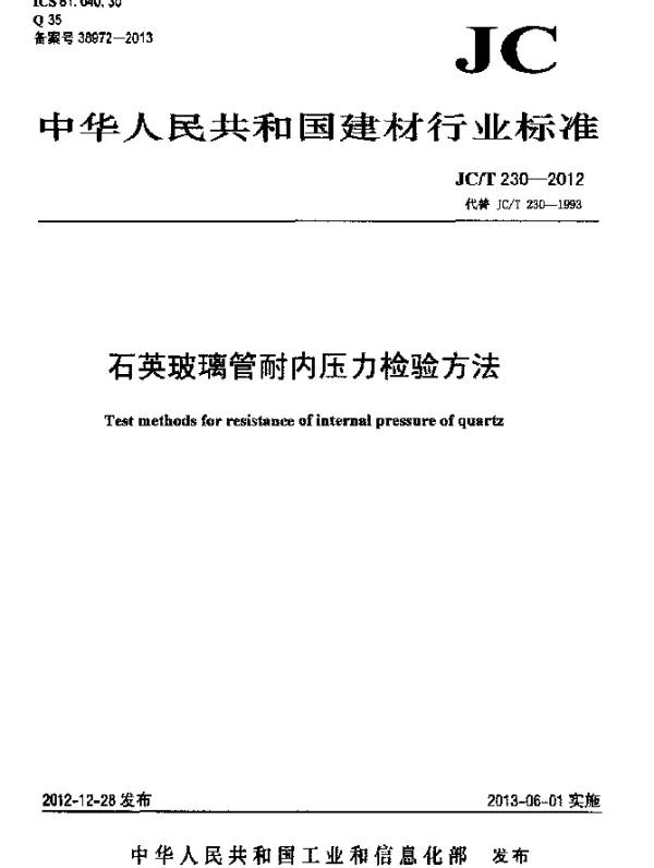 JCT 230-2012 石英玻璃管耐内压力检验方法