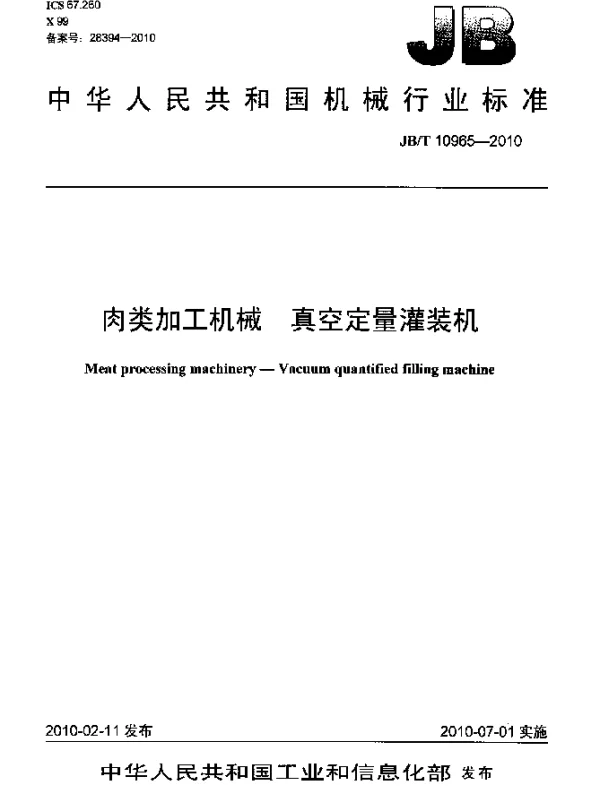 JBT 10965-2010 肉类加工机械.真空定量灌装机