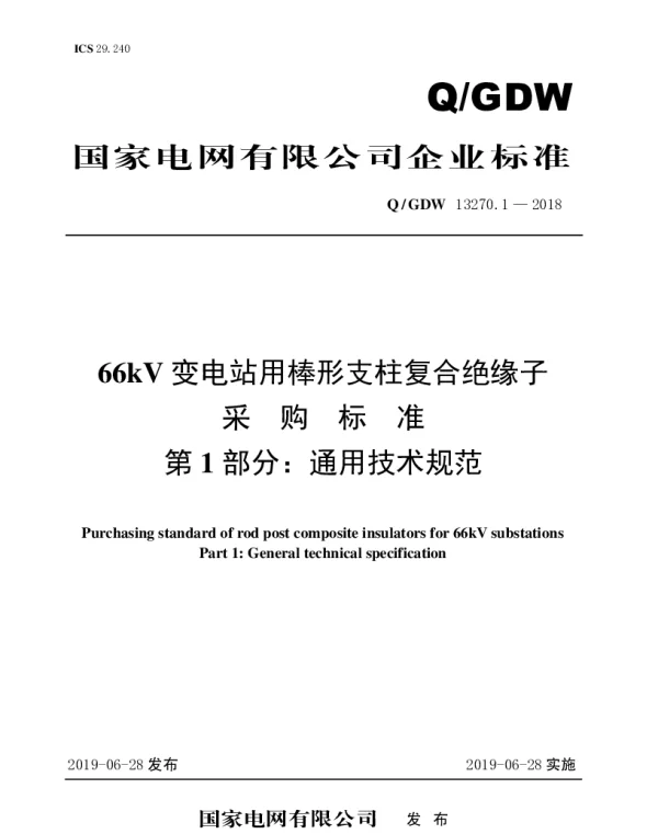 Q_GDW 13270.1-2018 66kV变电站用棒形支柱复合绝缘子采购标准（第1部分：通用技术规范）