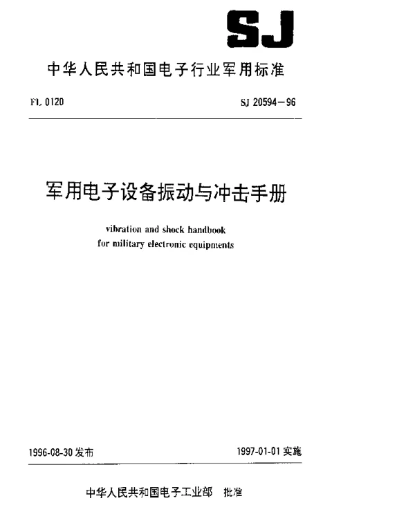 SJ 20594-1996 军用电子设备振动与冲击手册