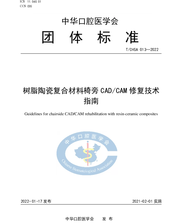 TCHSA 013-2022 树脂陶瓷复合材料椅旁CADCAM 修复技术指南