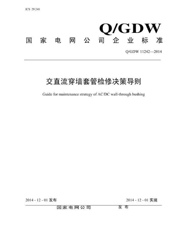 Q_GDW 11242-2014 交直流穿墙套管检修决策导则