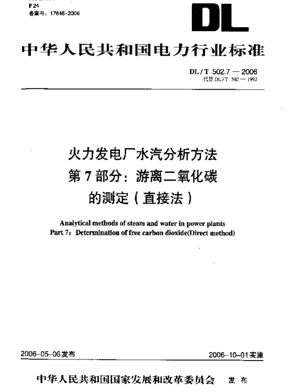 DLT 502.7-2006 火力发电厂水汽分析方法.第7部分：游离二氧化碳的测定(直接法)