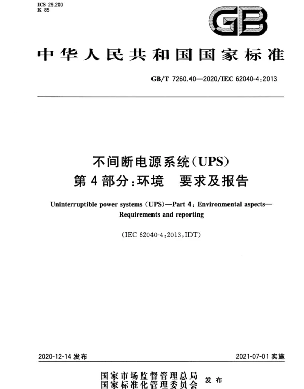 GBT_7260.40-2020_不间断电源系统_UPS_第4部分：环境_要求及报告