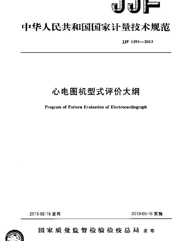 JJF 1391-2013 心电图机型式评价大纲