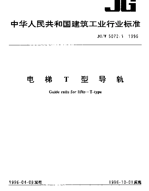 JGT 5072.1-1996 电梯T型导轨