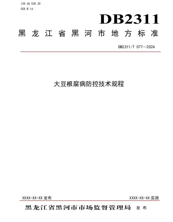 DB2311T 077—2024 大豆根腐病防控技术规程