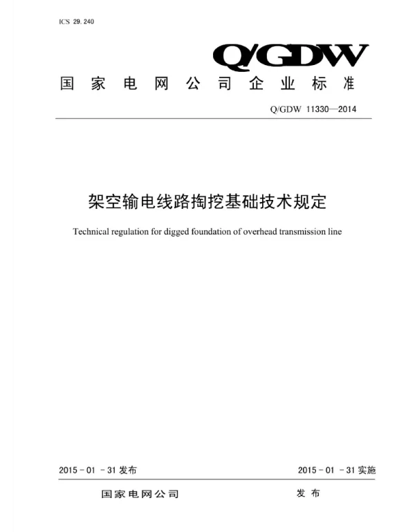 Q_GDW 11330-2014 架空输电线路掏挖基础技术规定