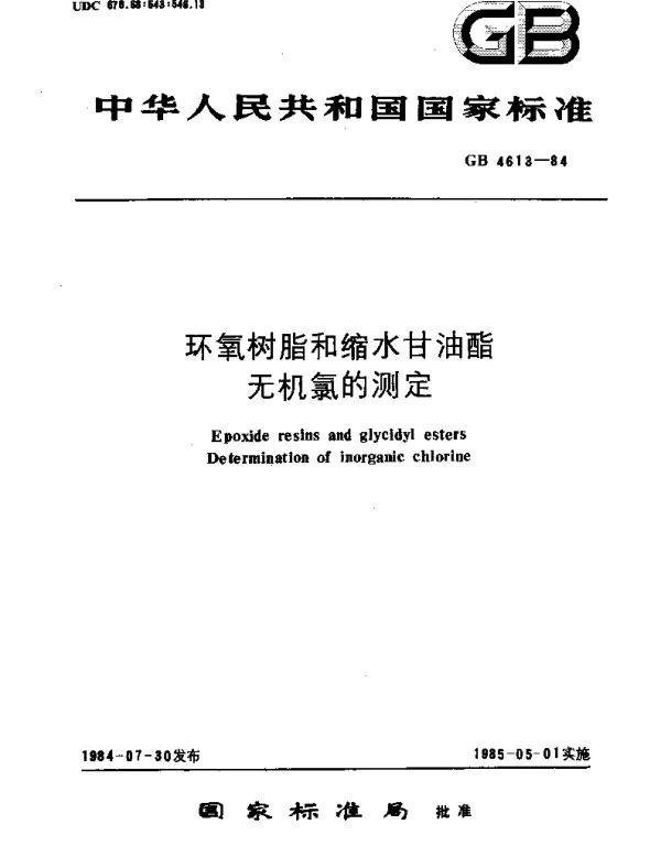 GBT 4613-1984 环氧树脂和缩水甘油脂无机氯的测定
