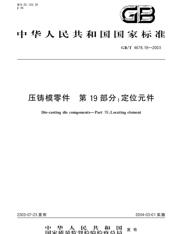 GBT 4678.19-2003 压铸模零件 第19部分;定位元件